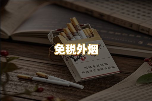 免税外烟